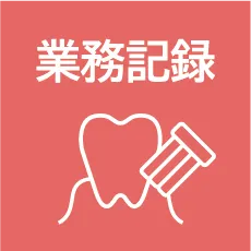 業務記録AI