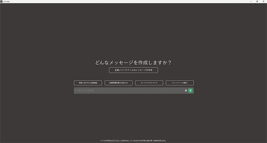 リコールAI メッセージ作成画面