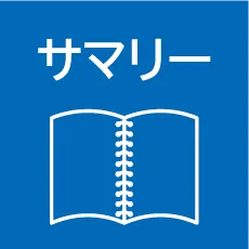 サマリーAI