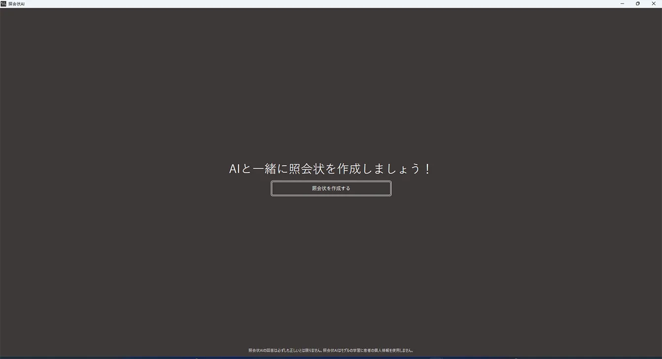 照会状AI 作成開始画面
