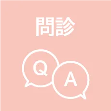 問診AI