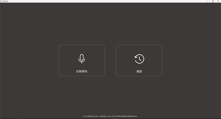 SOAP AI 記録開始画面