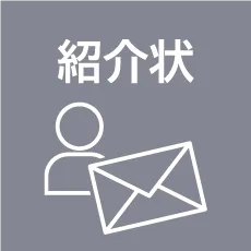 紹介状AI
