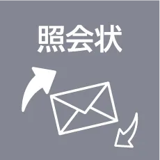 照会状AI