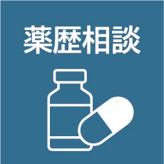 薬歴相談AI