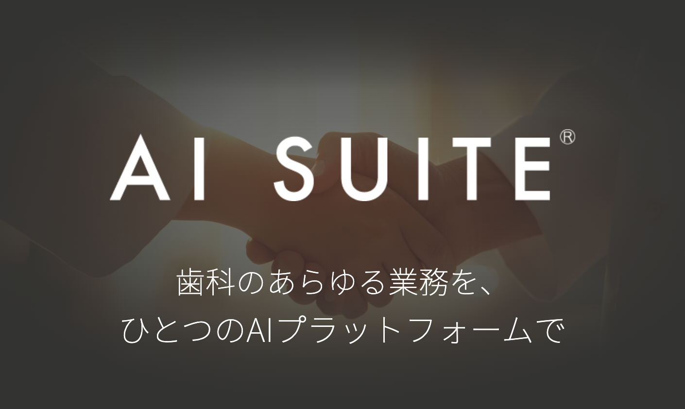 歯科業務AI